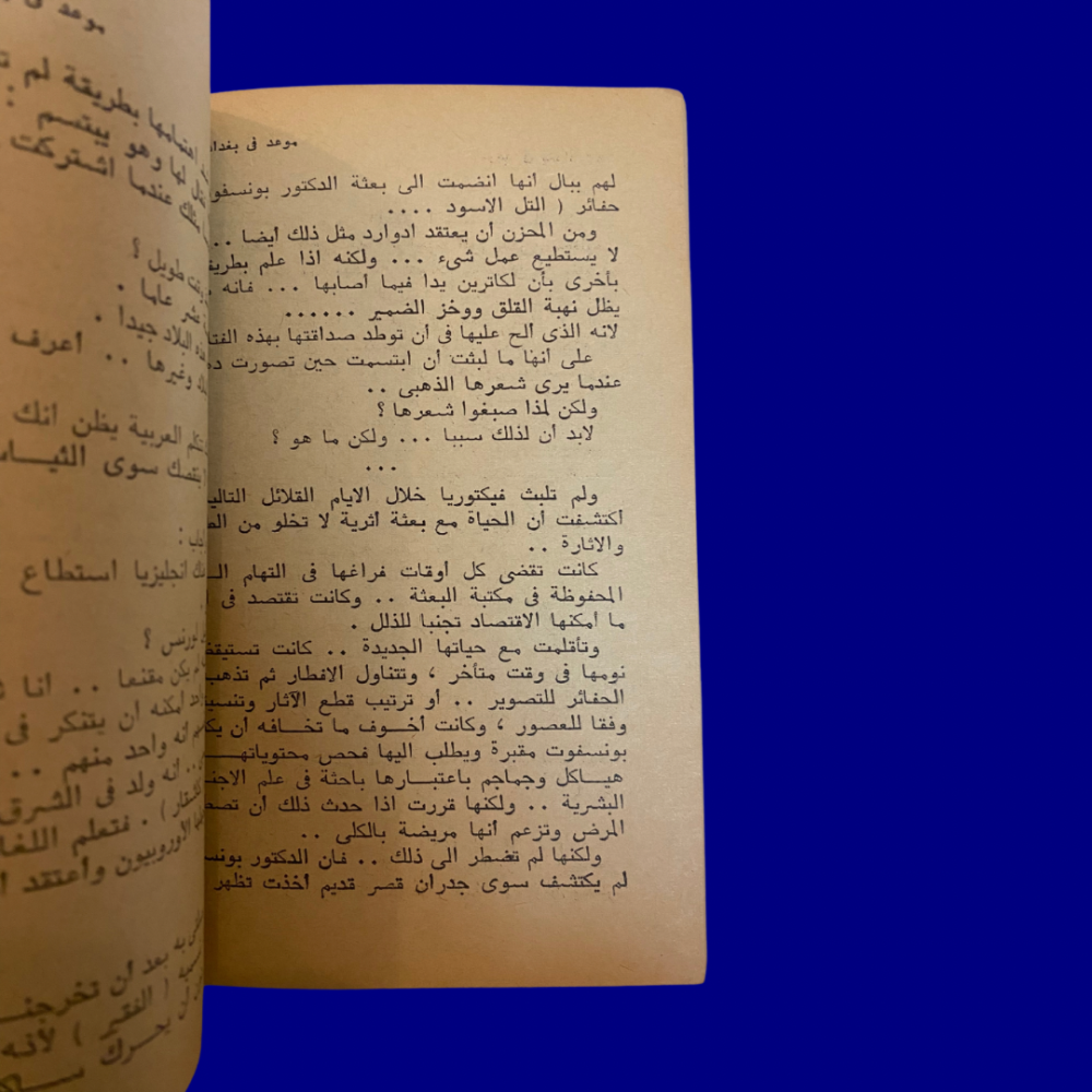 قديم-نادر: أجاثا كريستي رواية موعد في بغداد