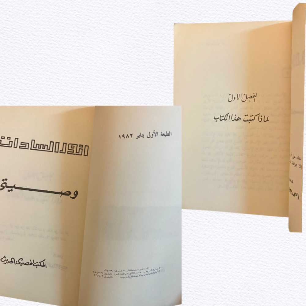 كتاب وصيتي- للرئيس أنور السادات