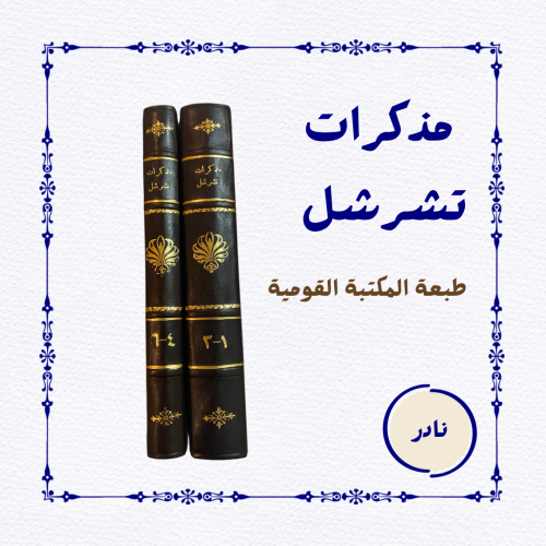 نادر: مذكرات تشرشل ٦ اجزاء في مجلدين