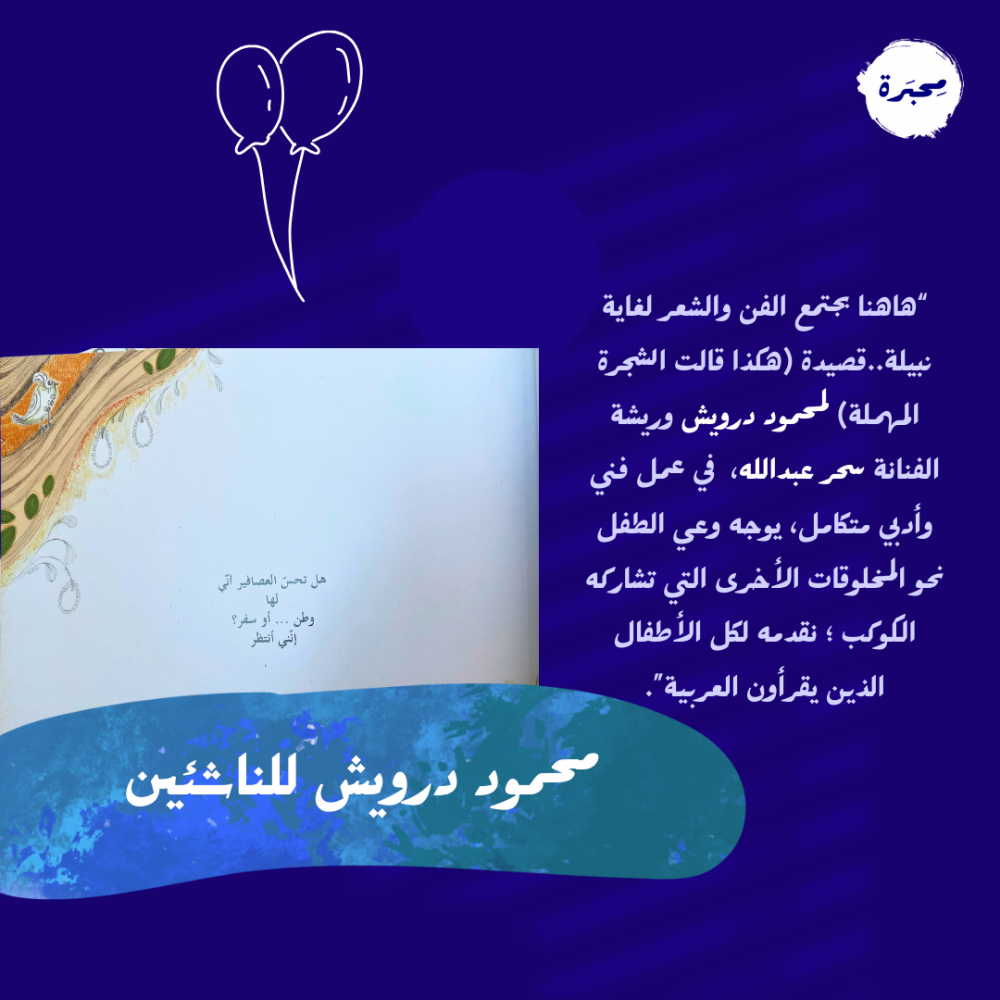 هكذا قالت الشجرة المهملة - كتاب رسومي- محمود درويش وسحر عبدالله- جديد