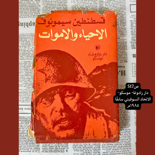 نادر: رواية الاحياء والأموات لقسطنطين سيمونفوف -19...