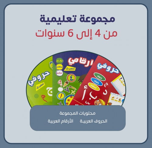 مجموعة تعليمية من 4 إلى 6 سنوات