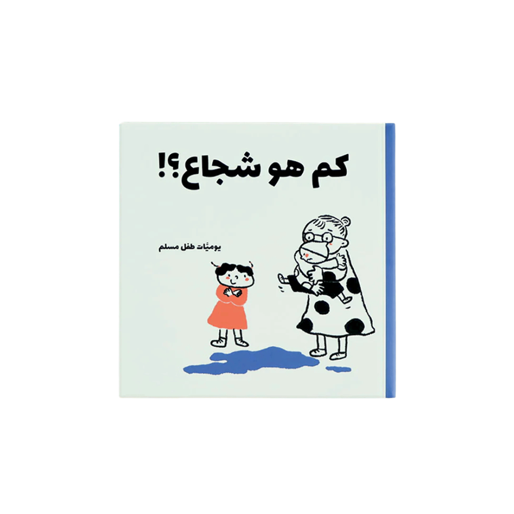 يوميات طفل مسلم - 5 كتب، 25 قصة