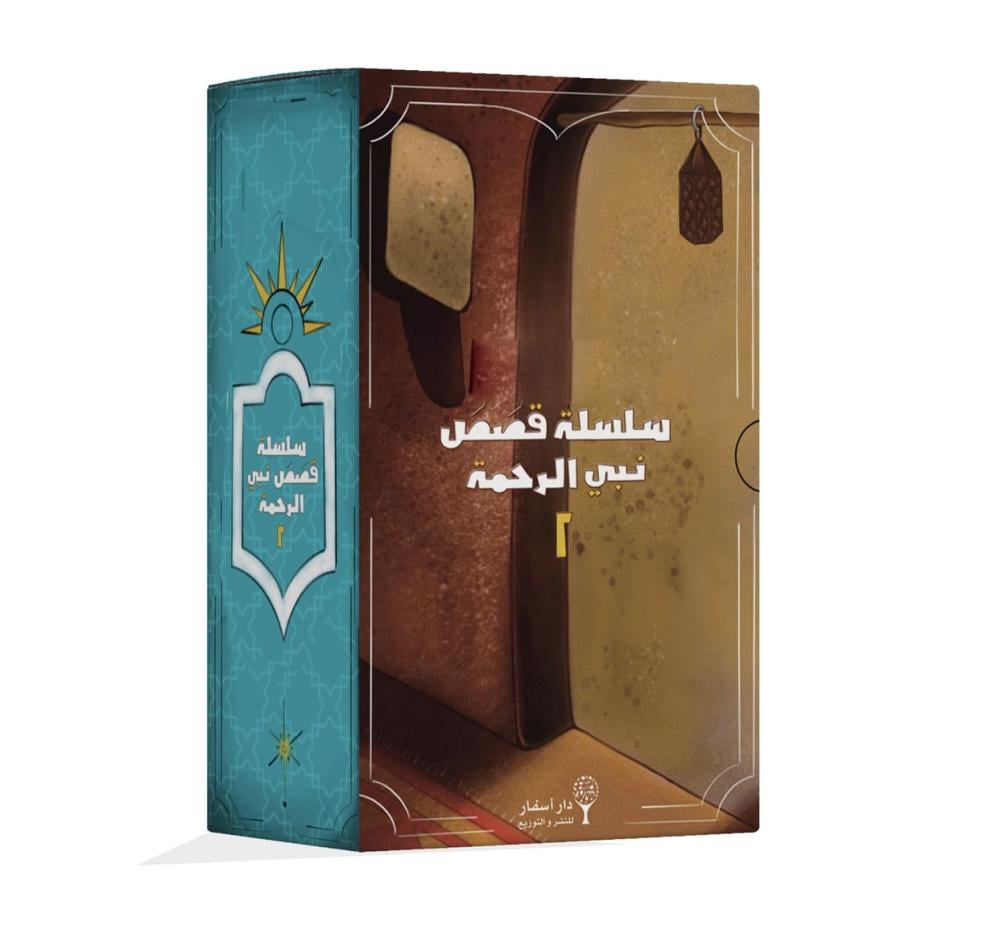 سلسلة قصص نبي الرحمة ٢