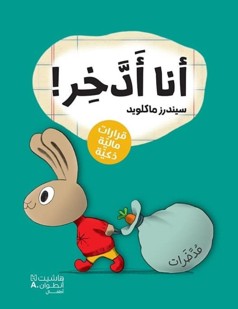 قصص الثقافة المالية (اختر العنوان)