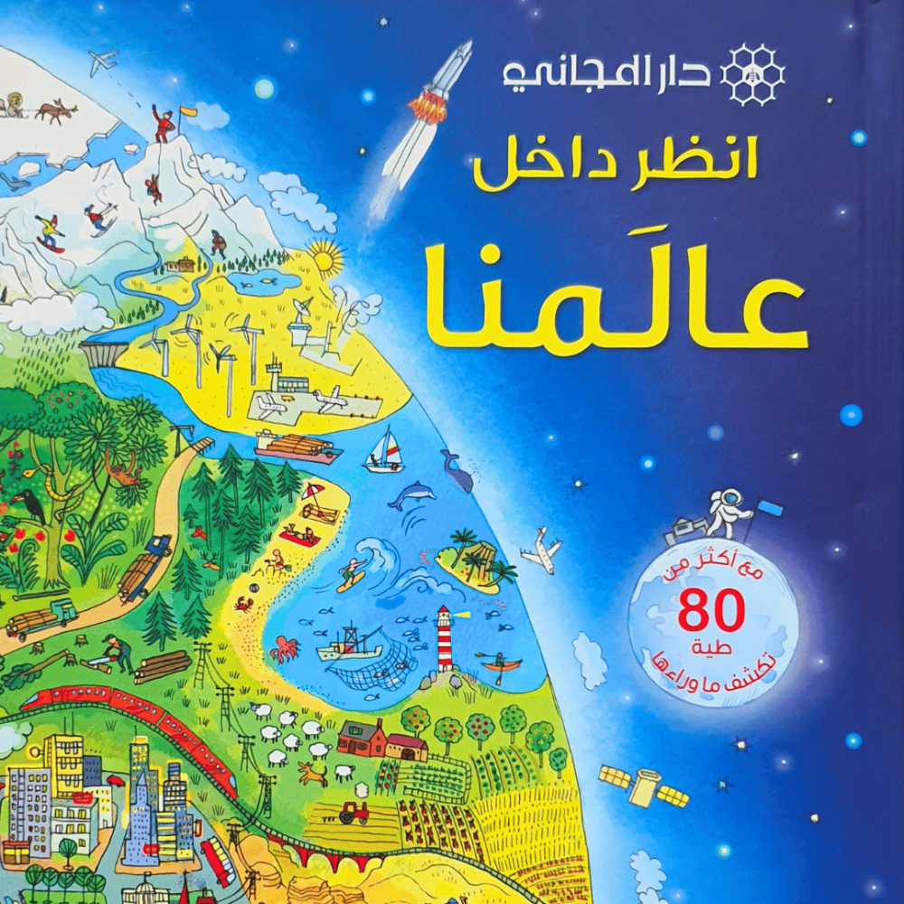 انظر داخل عالمنا