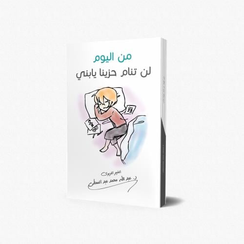 من اليوم لن تنام حزينا يا بني