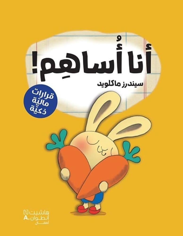 قصص الثقافة المالية (اختر العنوان)
