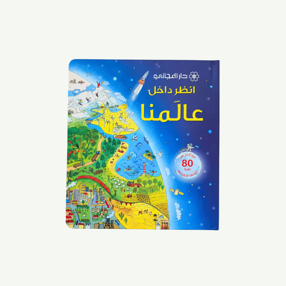 انظر داخل عالمنا