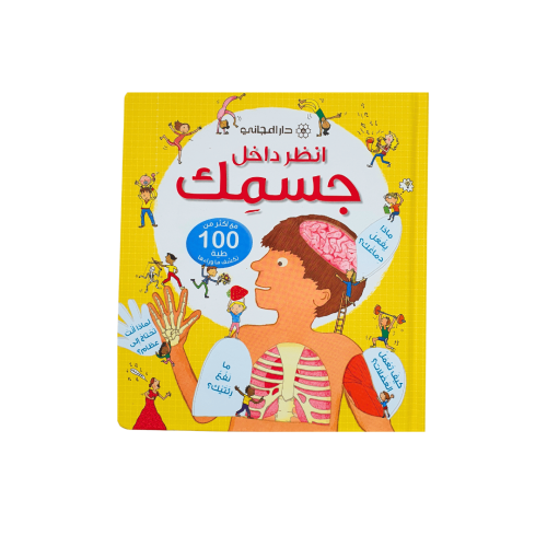 انظر داخل جسمك