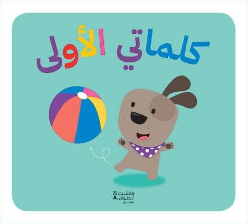 كلماتي الأولى ( كتاب باللمس)