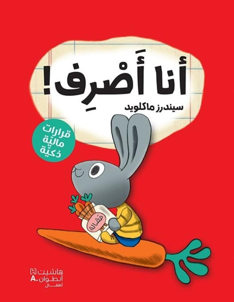 قصص الثقافة المالية (اختر العنوان)