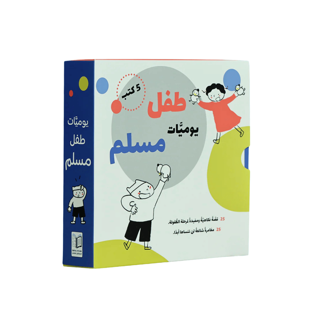 يوميات طفل مسلم - 5 كتب، 25 قصة