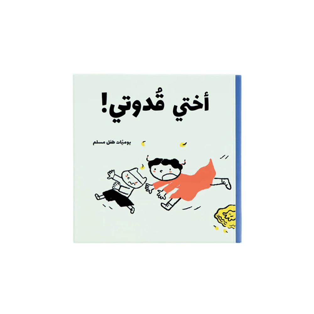 يوميات طفل مسلم - 5 كتب، 25 قصة