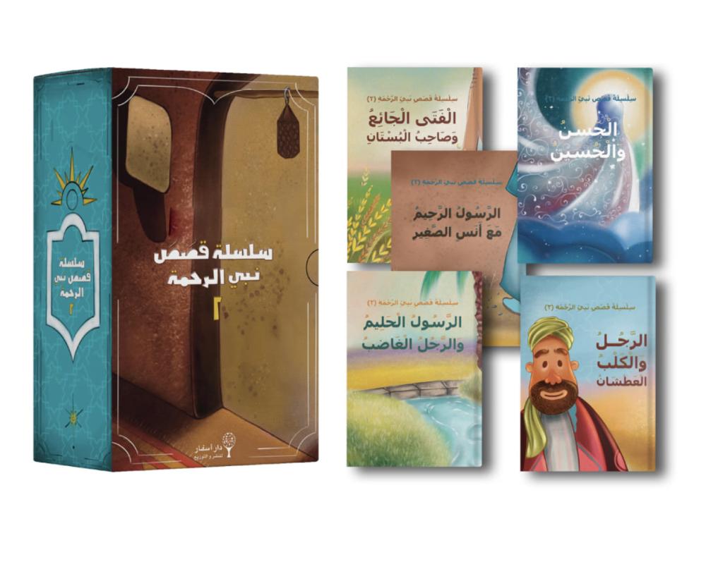 سلسلة قصص نبي الرحمة ٢
