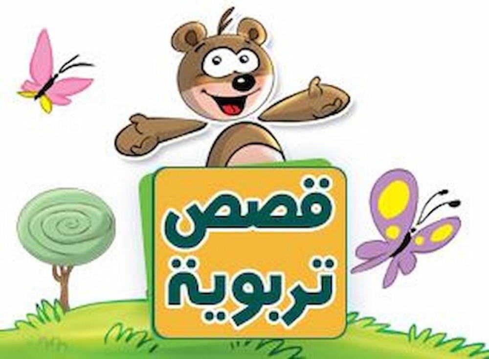 فن القراءة : ماذا يتعلم الطفل من القصص ؟