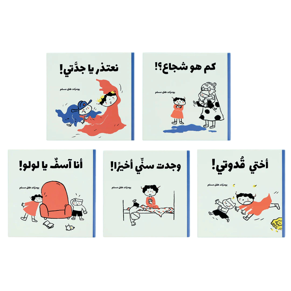 يوميات طفل مسلم - 5 كتب، 25 قصة