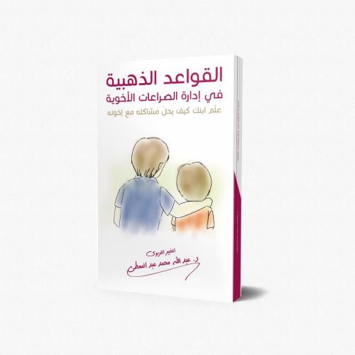 القواعد الذهبية في إدارة الصراعات الأخوية (علم ابن...