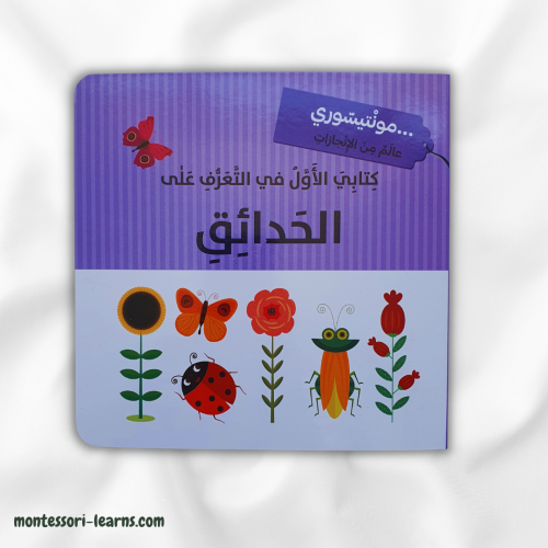 كتابي الأول الحدائق