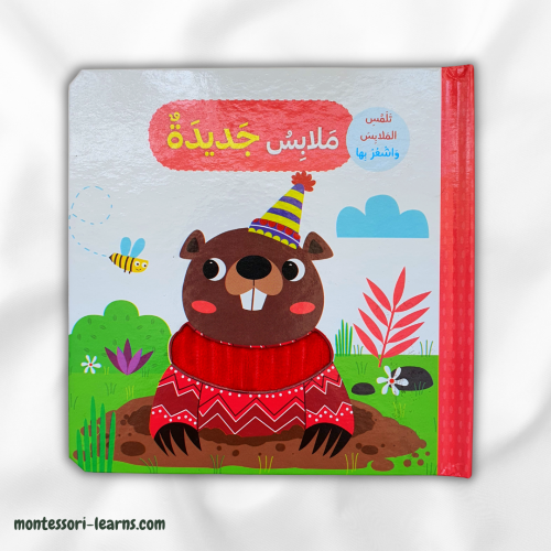 تلمس وأشعر ملابس جديدة