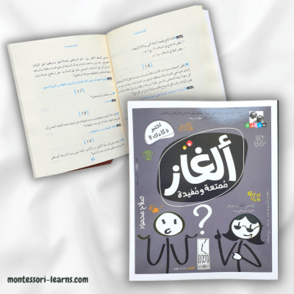 ألغاز ممتعة ومفيدة