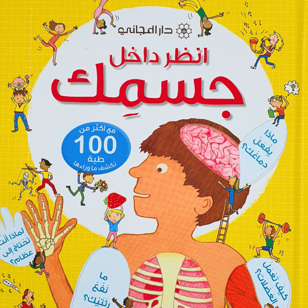 انظر داخل جسمك