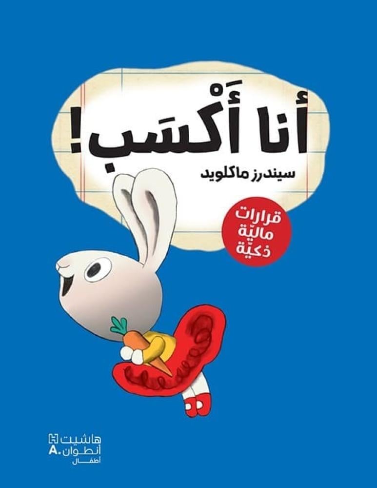 قصص الثقافة المالية (اختر العنوان)
