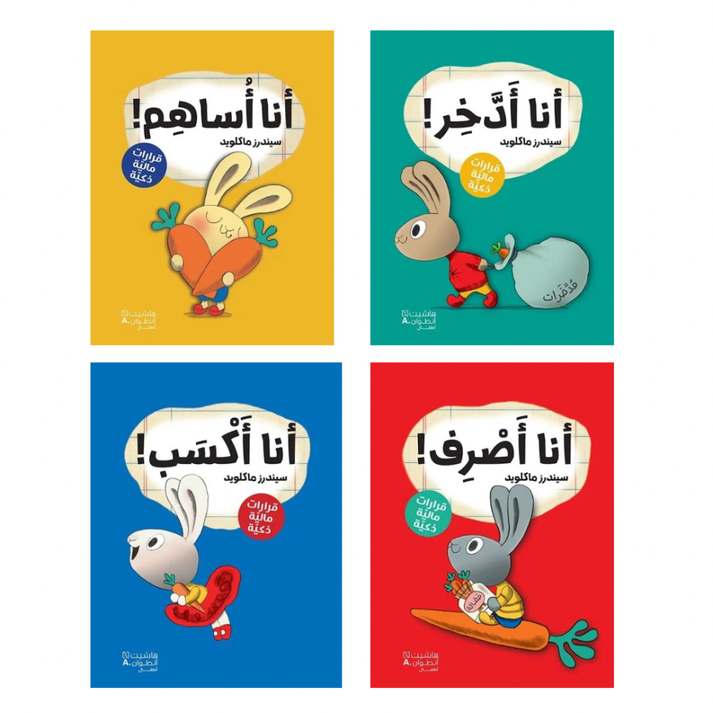 قصص الثقافة المالية (اختر العنوان)