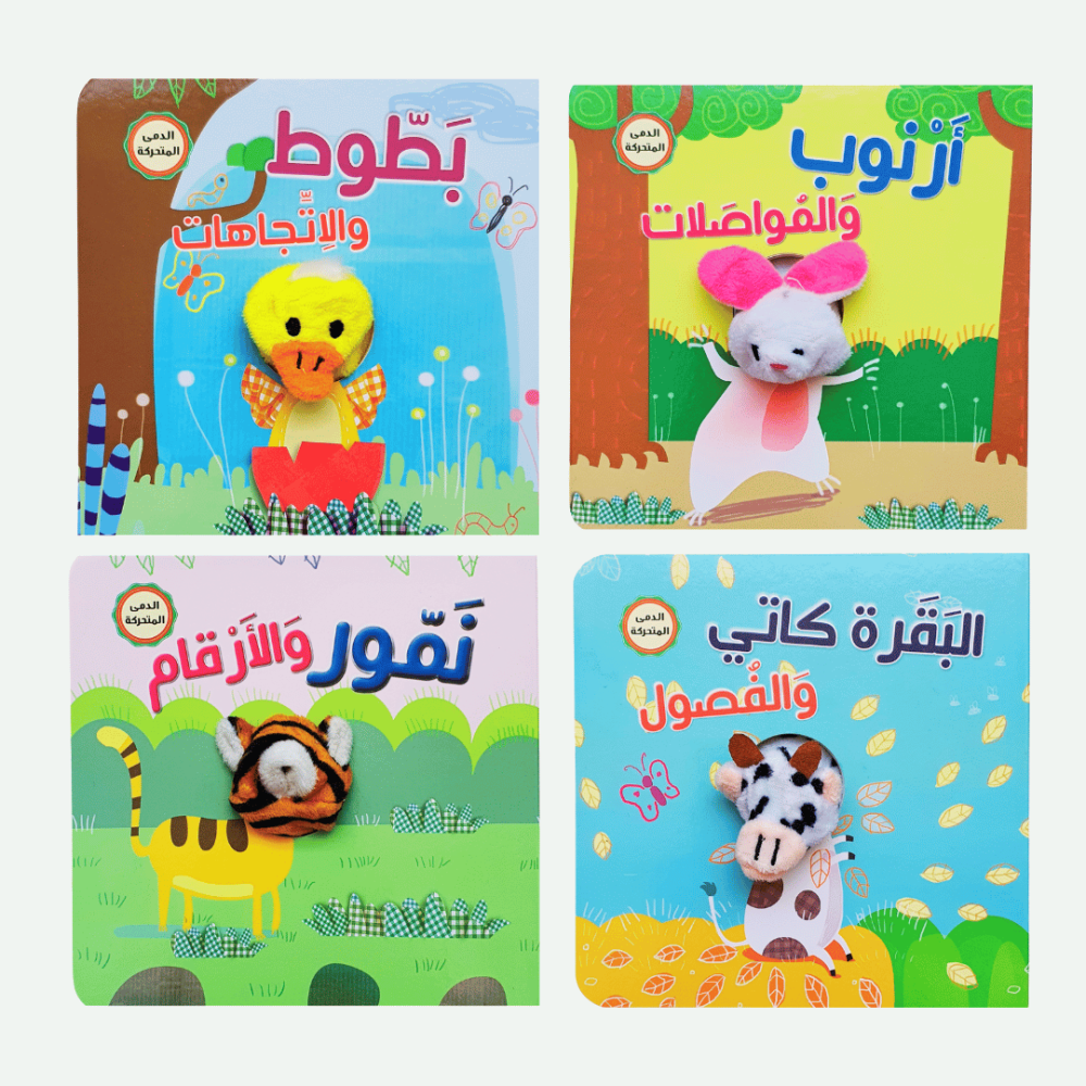 كتب اصبع الدمى المتحركة ( 4 كتب )