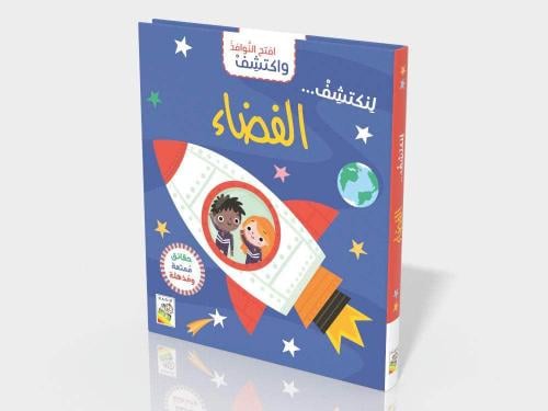 اكتشف الفضاء عبر النوافذ التفاعلية