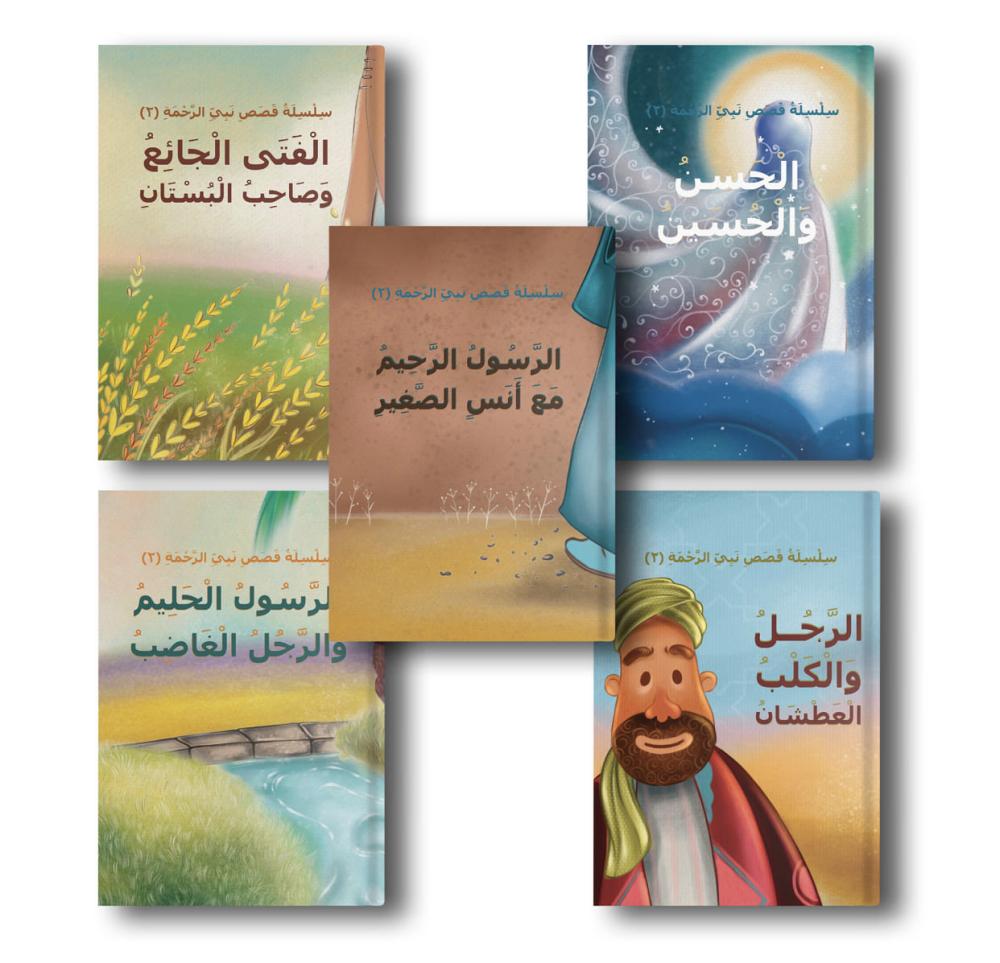 سلسلة قصص نبي الرحمة ٢
