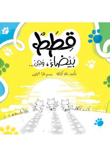 قطط بيضاء (مغامرة صغيرة)