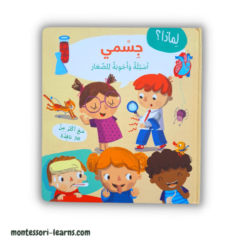 جسمي اسئلة وأجوبة للصغار
