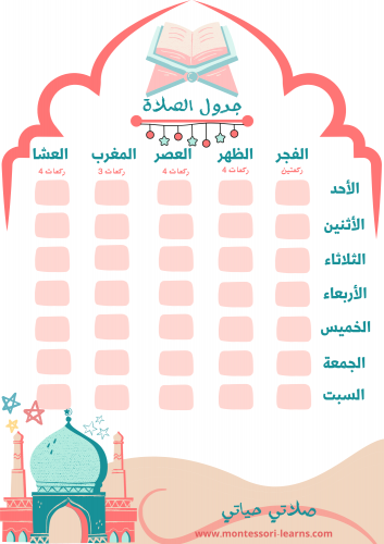 جدول الصلاة (منتج رقمي)