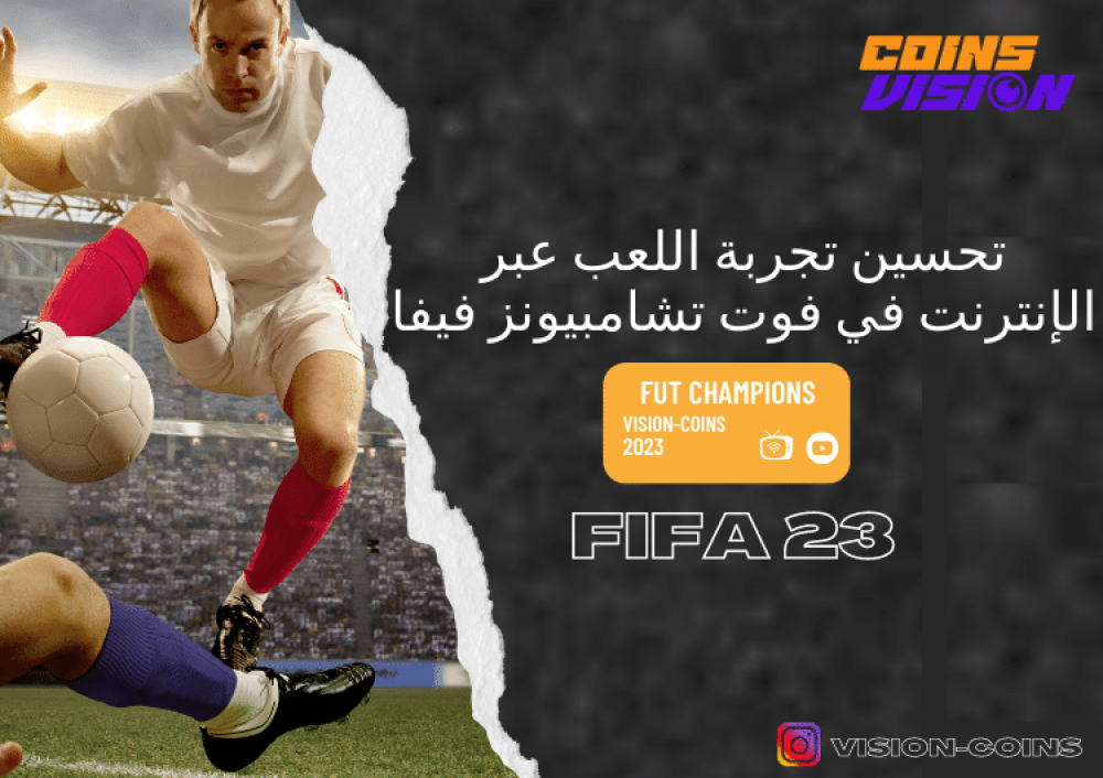 لعب مميز في فيفا 23 مع تحسينات قوية للتنافس العالمي والتعاون الجماعي