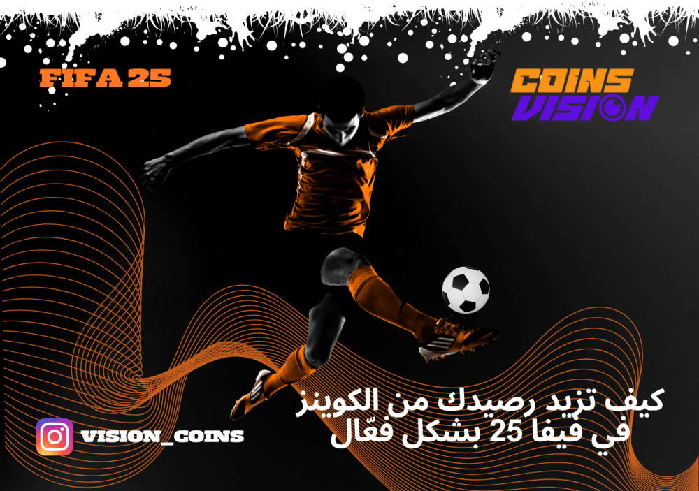 كيف تزيد رصيدك من  Coins FIFA 25 بشكل فعّال