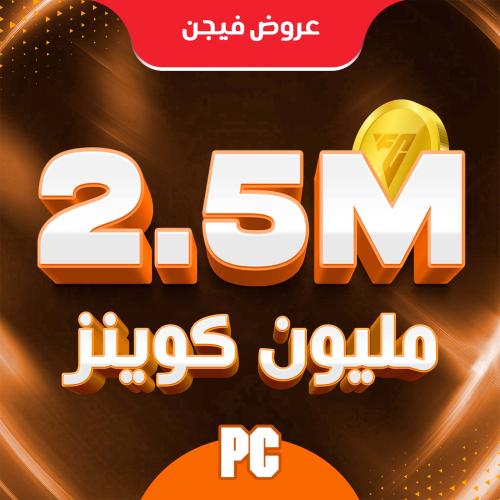 2مليون و500k كوينز فيفا 26 (PC)