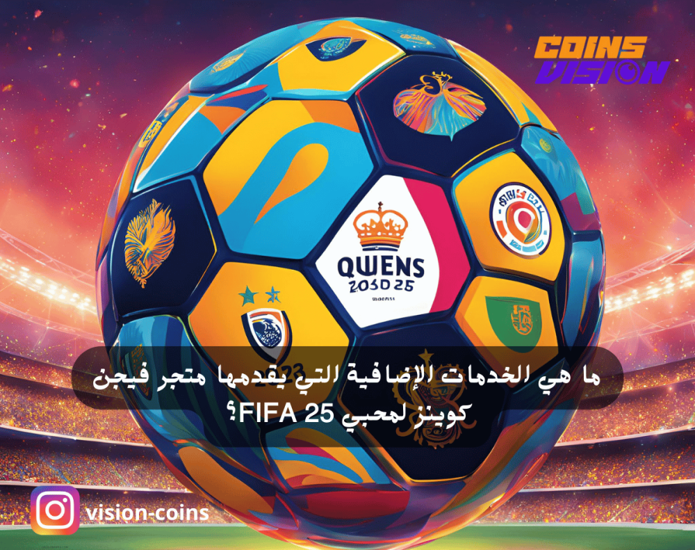 الخدمات الإضافية من متجر فيجن كوينز لعشاق FIFA 25