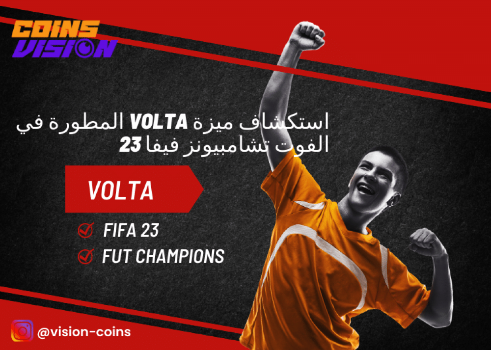 استكشف ميزة Volta المطورة في نظام الفوت تشامبيونز فيفا 23 واستمتع معنا