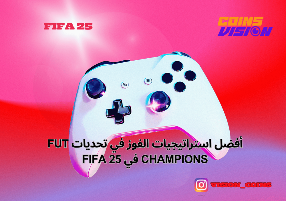 فريق FUT Champions في FIFA 25 يحقق الفوز باستخدام استراتيجيات فعّالة