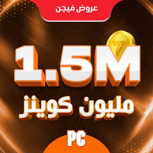 1 مليون و500k كوينز فيفا 26 (PC)