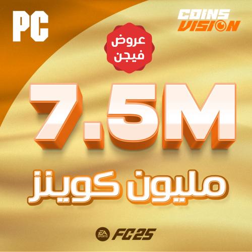 7.5 مليون كوينز فيفا 25 (PC)