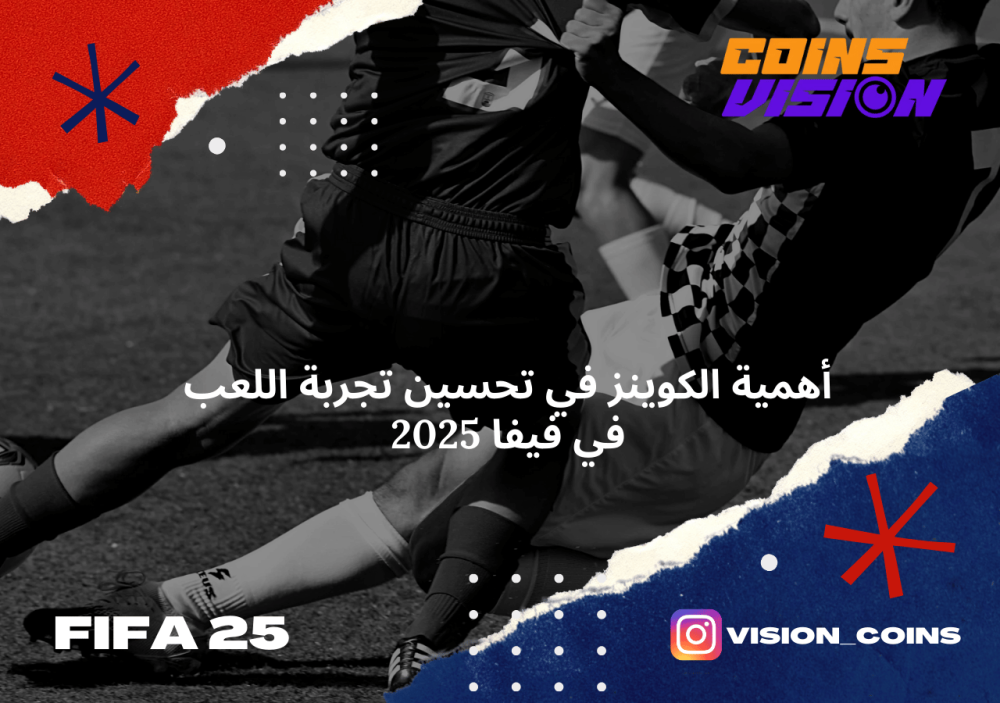 احصل على أفضل اللاعبين في FIFA 25 باستخدام الـ Coins لبناء فريق قوي