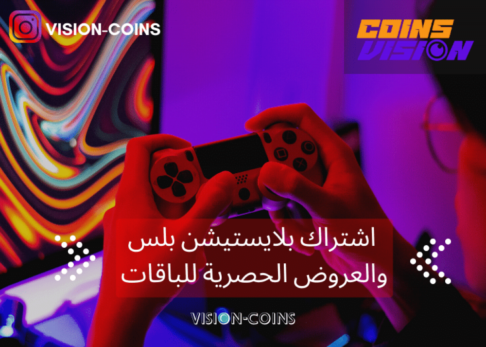 متجر فيجن كوينز يقدم اشتراك بلايستيشن بلس شهر و اشتراك بلس شهر سعودي