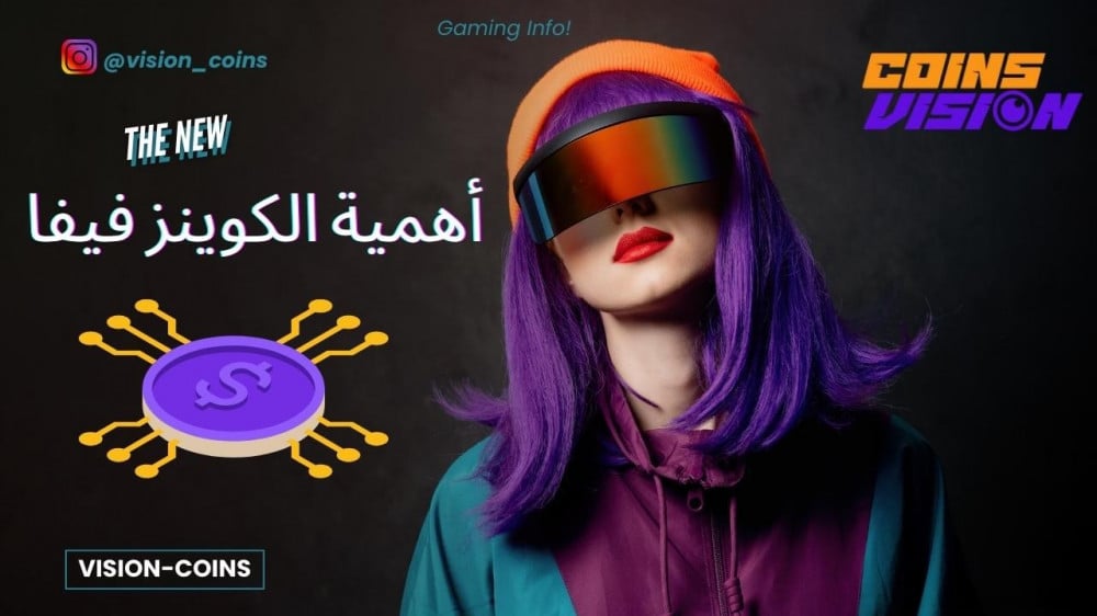 أهمية كوينز فيفا 24 في لعبة FIFA وكيفية استخدامها بشكل فعال