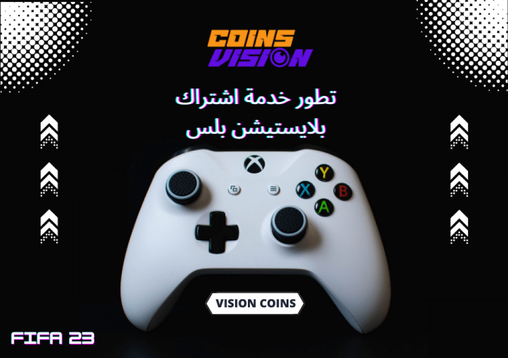 متجر فيجن كوينز يقدم ارخص اشتراك بلايستيشن بلس مضمون وآمن بأفضل سعر