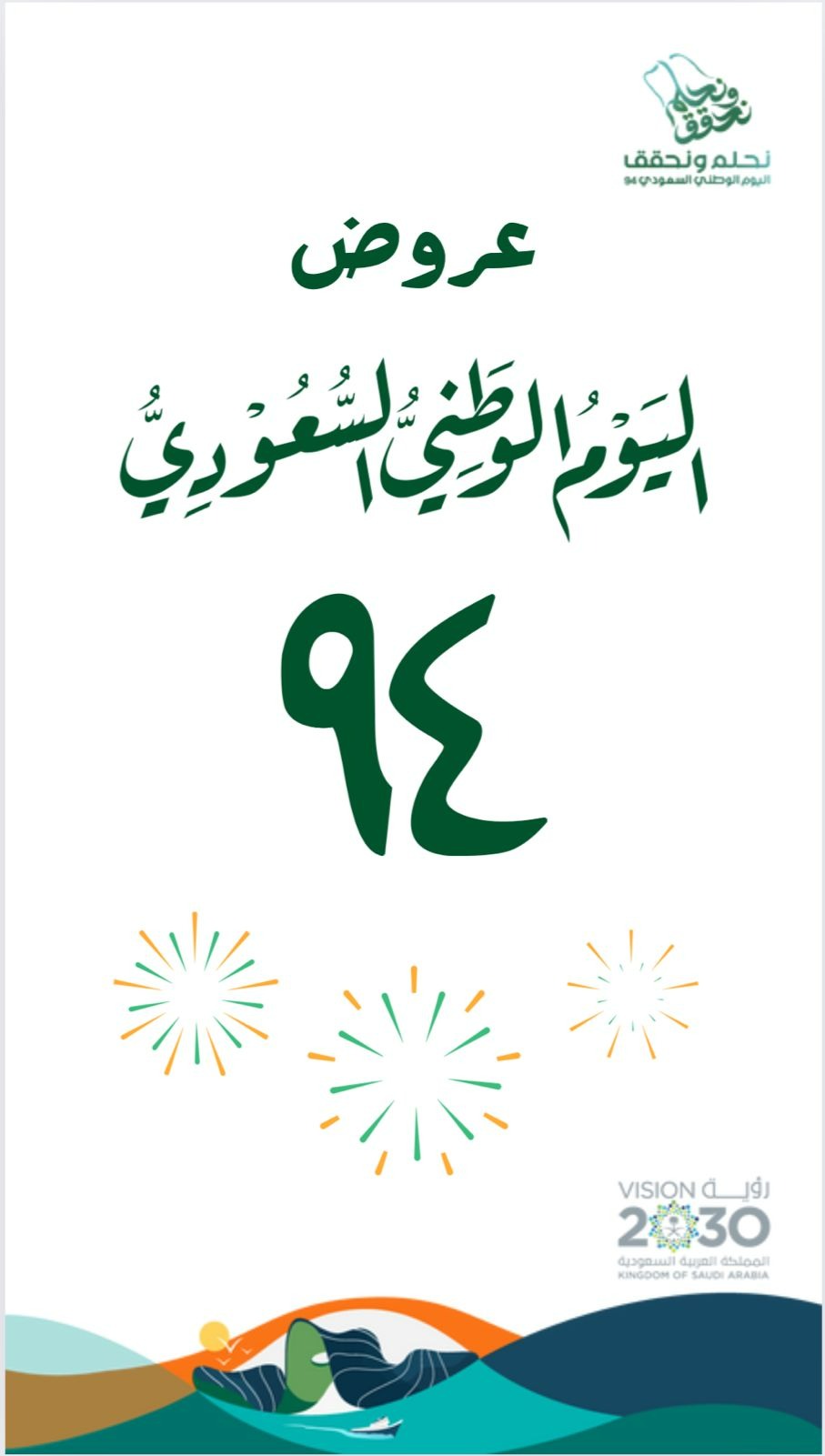 عروض اليوم الوطني