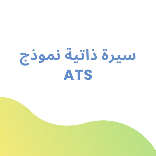 قالب سيرة ذاتية ATS