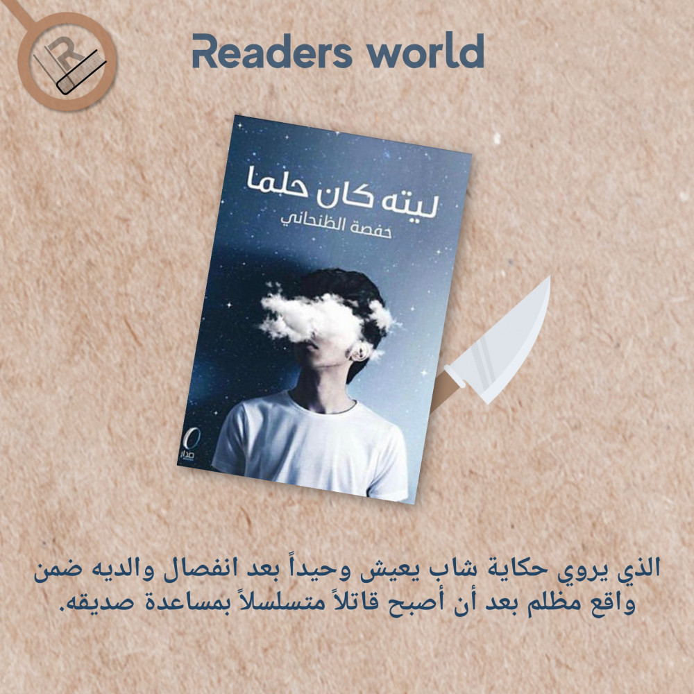 كتاب ليته كان حلما مكتبة عالم القراء