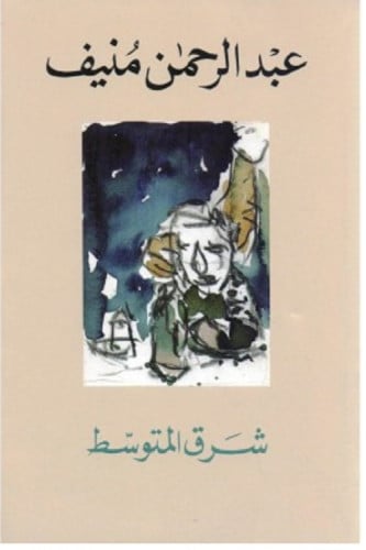 شرق متوسط - عبدالرحمن منيف